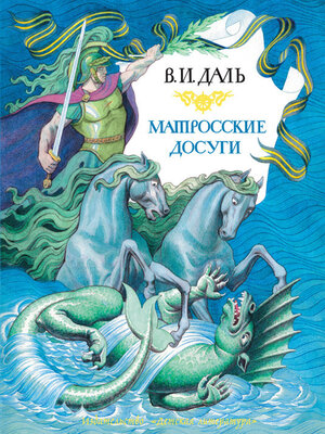 cover image of Матросские досуги (сборник)